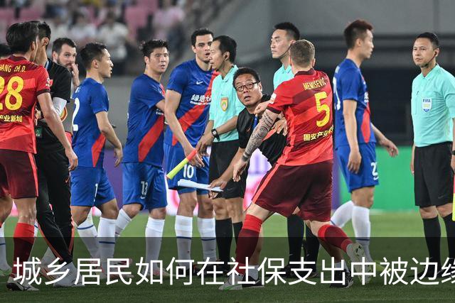 城乡居民如何在社保支出中被边缘化