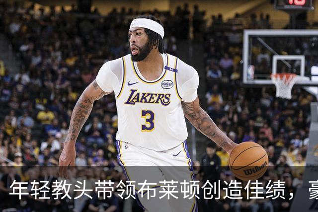 年轻教头带领布莱顿创造佳绩，豪取五连胜与猛烈攻势