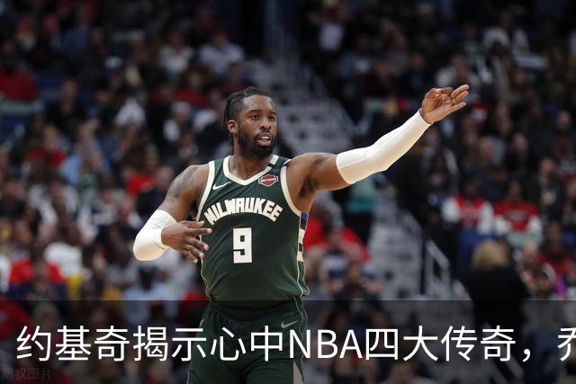 约基奇揭示心中NBA四大传奇，乔丹库里领衔，勒布朗未入选